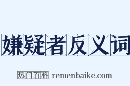 嫌疑者反义词是什么意思的图片